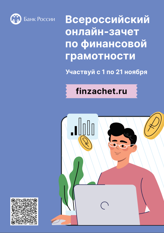 Всероссийского онлайн-зачета по финансовой грамотности