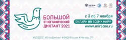 Международная просветительская акция «Большой этнографический диктант» пройдет с 3 по 7 ноября