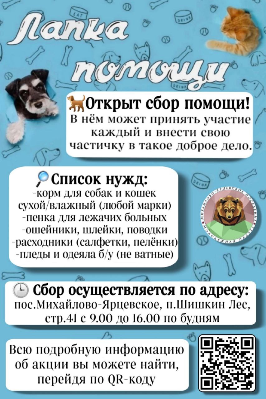 Молодёжная Палата поселения Михайлово-Ярцевское приглашает Вас присоединиться к невероятно доброй акции под названием "Лапка помощи", главная цель которой - помощь нашим четвероногим друзьям. 