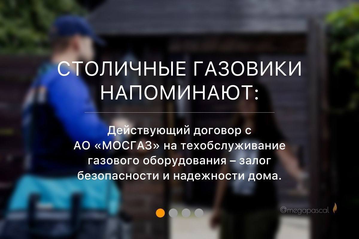 Столичные газовики напоминают: действующий договор с АО «МОСГАЗ» на техобслуживание газового оборудования – залог безопасности и надежности дома.