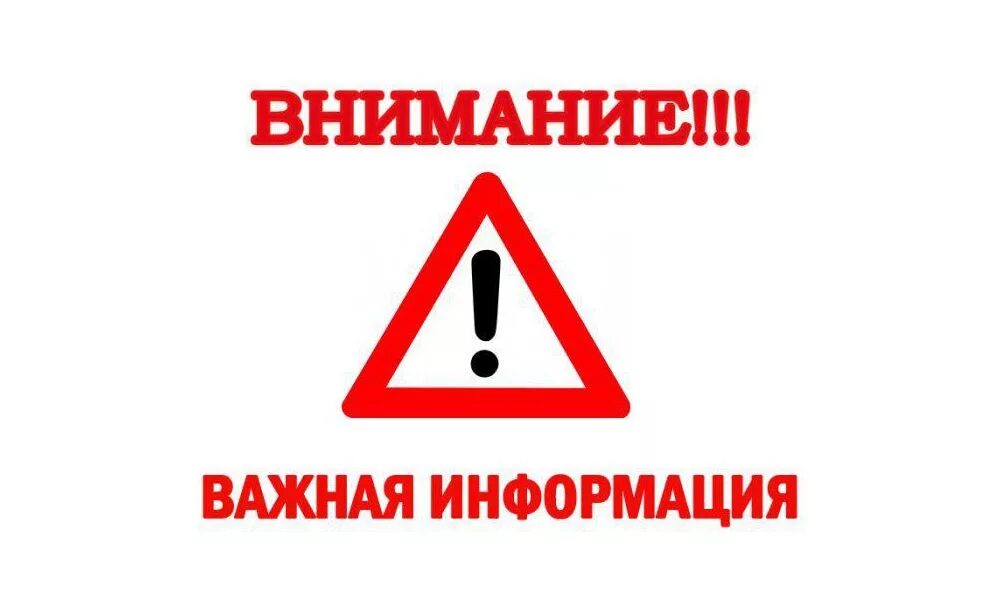 Внимание! Важная информация!