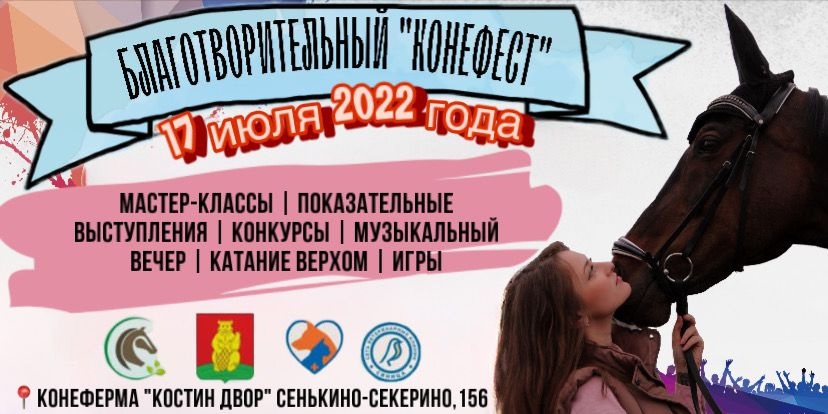 Благотворительный "Конефест" состоится 17 июля на конеферме "Костин Двор"