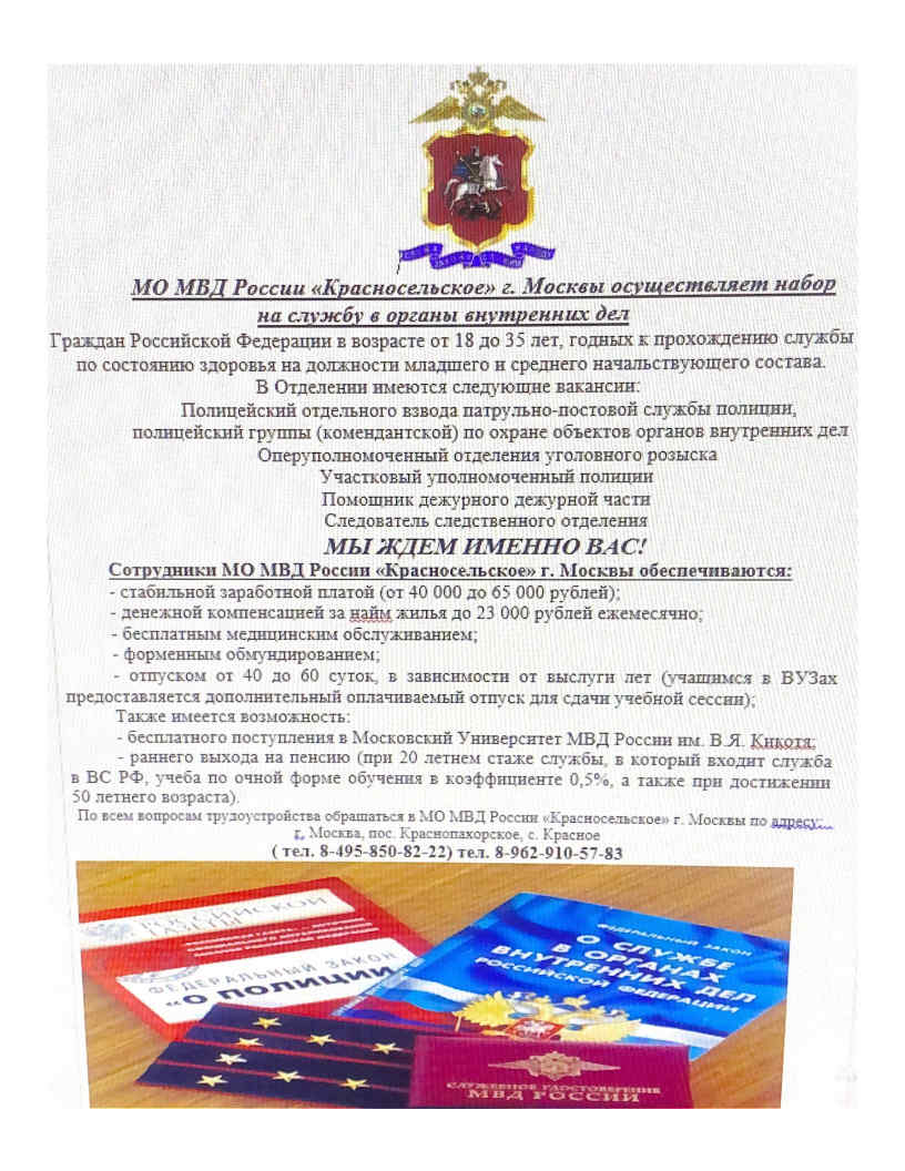 МО МВД России "Красносельское" г. Москвы осуществляется набор на службу в органы внутренних дел