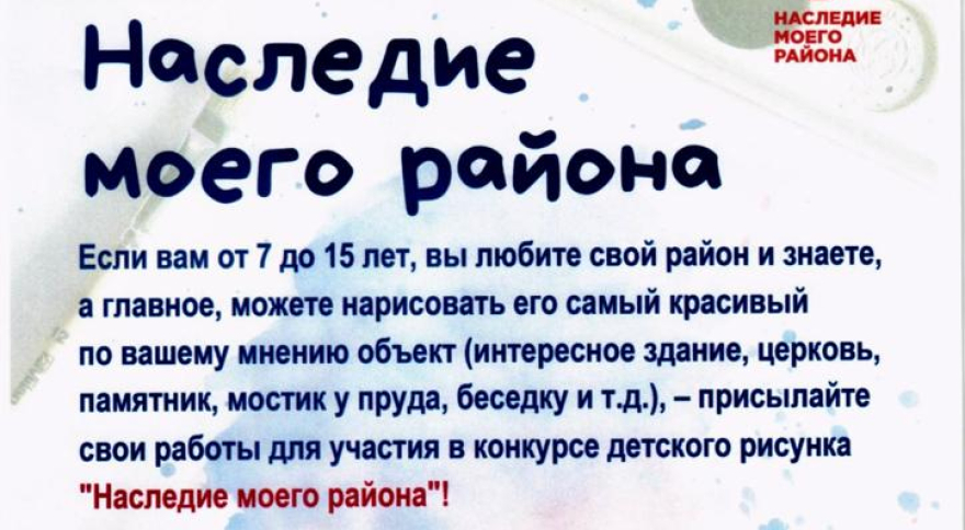 Конкурс детского рисунка "Наследие моего района"