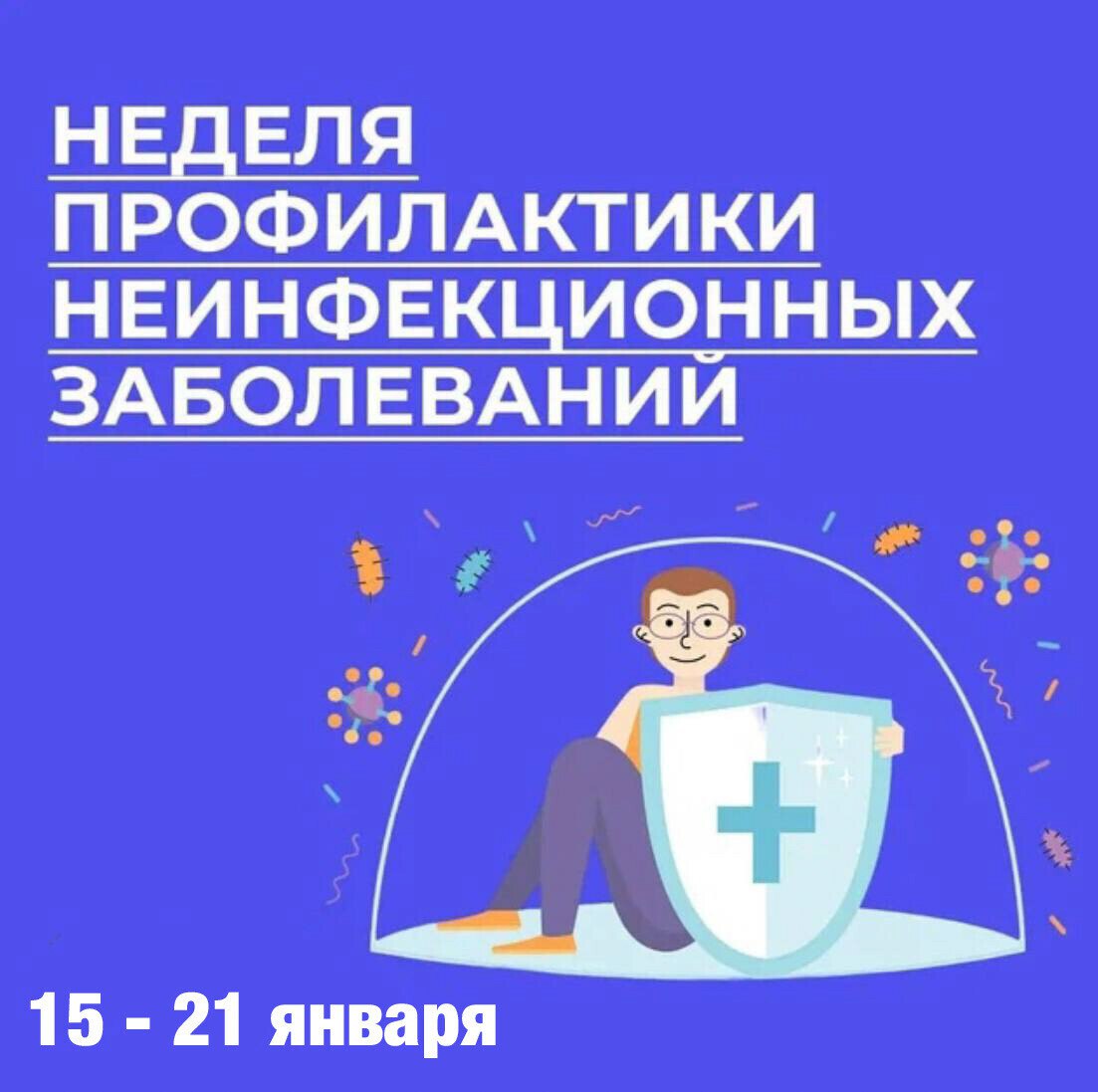 Неделя профилактики неинфекционных заболеваний