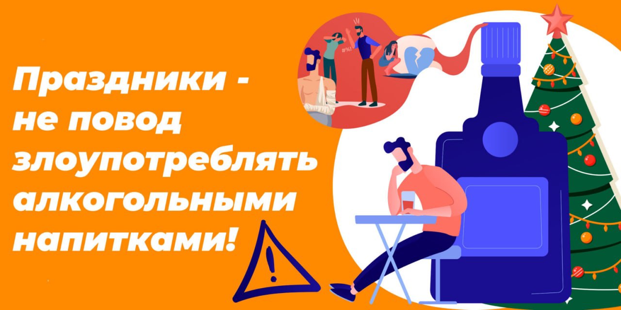 25 декабря 2023 - 07 января 2024 - Неделя профилактики злоупотребления алкоголем в новогодние праздники.